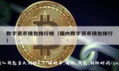比特币转入钱包多久到账? | 比特币,转账,钱