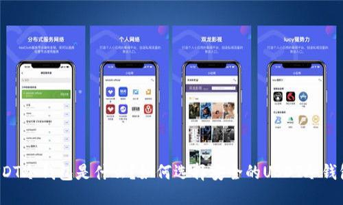 USDT冷钱包是什么?如何选择安全的USDT冷钱包?