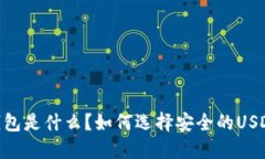 USDT冷钱包是什么?如何选择安全的USDT冷钱包?