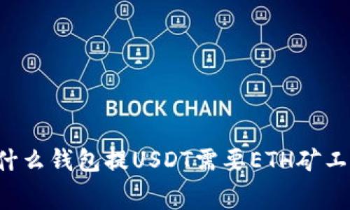 为什么钱包提USDT需要ETH矿工费?