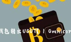 如何使用Omnicore钱包转出USDT? | Omnicore钱包USDT转