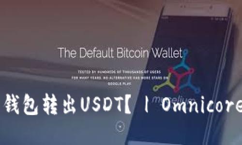 如何使用Omnicore钱包转出USDT? | Omnicore钱包USDT转出教程