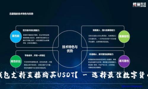 哪些钱包支持直接购买USDT? - 选择最佳数字货币钱包