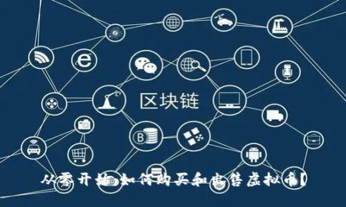 从零开始:如何购买和出售虚拟币?