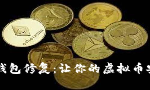 虚拟币钱包修复:让你的虚拟币安全无忧