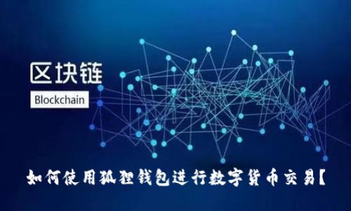 如何使用狐狸钱包进行数字货币交易?