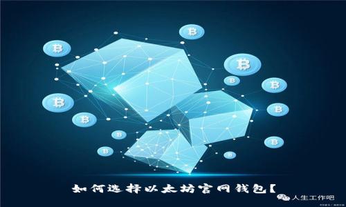 如何选择以太坊官网钱包?