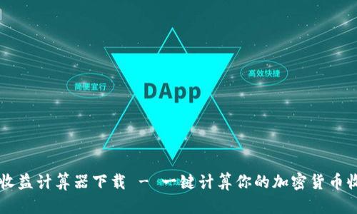 币圈收益计算器下载 - 一键计算你的加密货币收益率