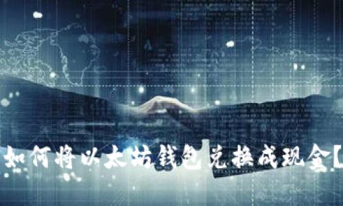 如何将以太坊钱包兑换成现金?