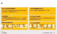 如何选择支持OTC数字币钱包,保障资产安全?