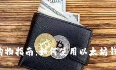 以太坊钱包购物指南:如何使用以太坊钱包购买