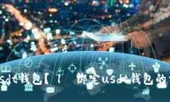 如何绑定usdt钱包? | 绑定usdt钱包的方法与步骤