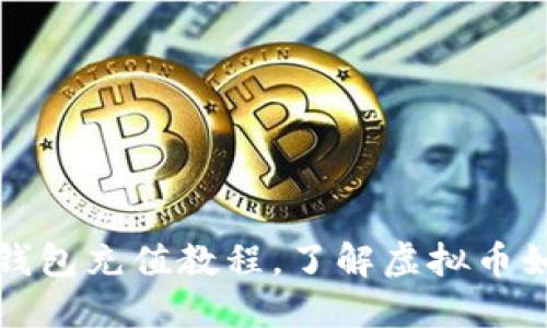 虚拟币钱包充值教程,了解虚拟币如何充值