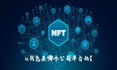 u钱包是哪个公司平台的?
