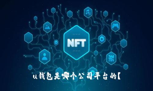 u钱包是哪个公司平台的?