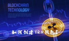 如何创建TRX钱包?