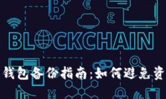 比特币钱包备份指南:如何避免资金丢失