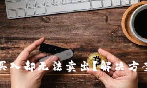 uniswap买入却无法卖出?解决方案请看这里