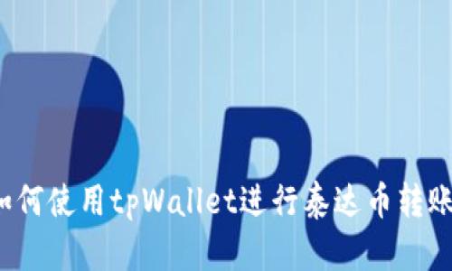 如何使用tpWallet进行泰达币转账?