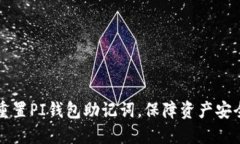 重置PI钱包助记词,保障资产安全