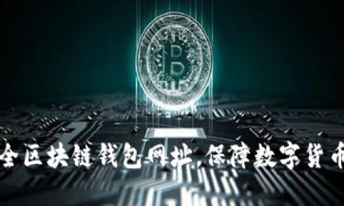 十大最安全区块链钱包网址,保障数字货币资产安全
