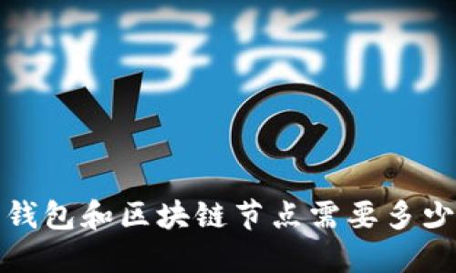 以太坊钱包和区块链节点需要多少G硬盘?