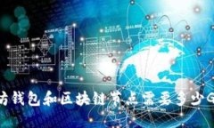 以太坊钱包和区块链节点需要多少G硬盘?