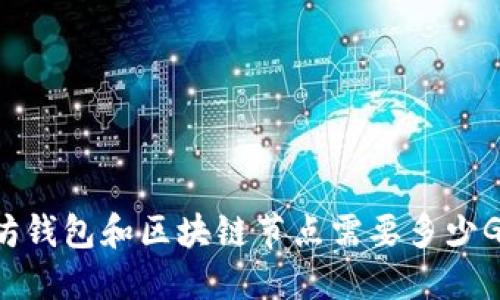 以太坊钱包和区块链节点需要多少G硬盘?