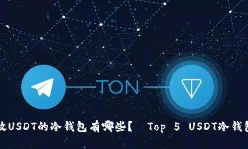 可存放USDT的冷钱包有哪些?—Top 5 USDT冷钱包推荐