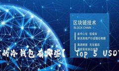 可存放USDT的冷钱包有哪些?—Top 5 USDT冷钱包推荐