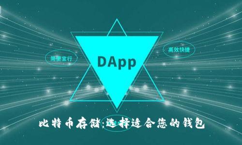 比特币存储:选择适合您的钱包
