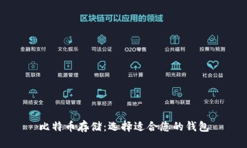 比特币存储:选择适合您的钱包