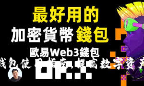 V-Token钱包使用指南,提高数字资产安全保障