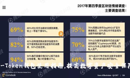 V-Token钱包使用指南,提高数字资产安全保障