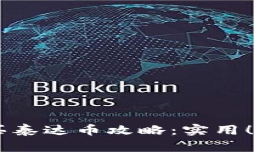 购宝钱包买泰达币攻略:实用!划算!快速!