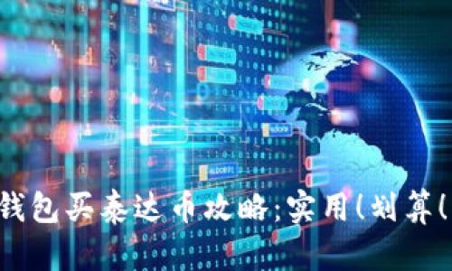 购宝钱包买泰达币攻略:实用!划算!快速!