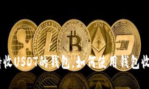 查询支持收USDT的钱包,如何使用钱包收取USDT?