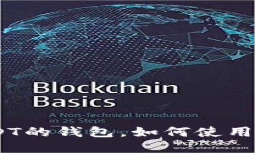 查询支持收USDT的钱包,如何使用钱包收取USDT?