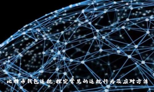 比特币钱包违规:探究常见的违规行为及应对方法