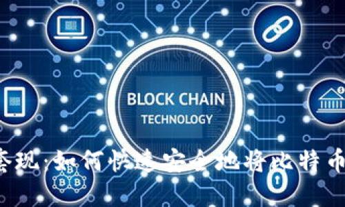 比特币钱包套现:如何快速安全地将比特币兑换成现金?