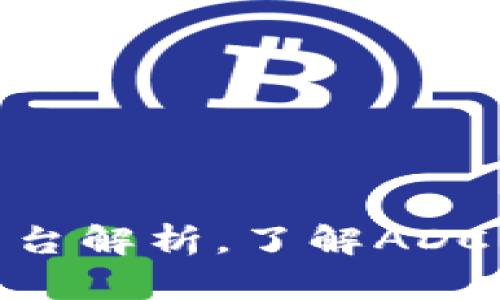 区块链ADC钱包合法平台解析,了解ADC钱包的安全性和合法性