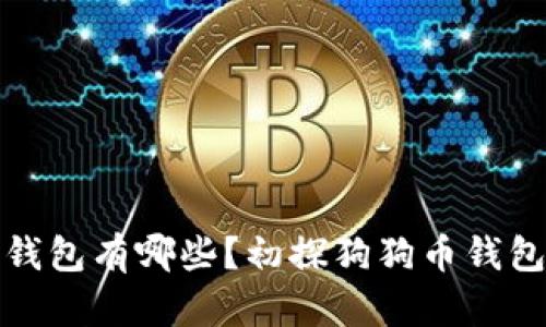 最早狗狗币钱包有哪些?初探狗狗币钱包的发展历程
