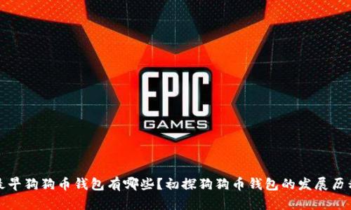最早狗狗币钱包有哪些?初探狗狗币钱包的发展历程