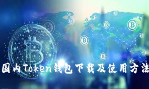 国内Token钱包下载及使用方法