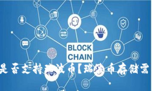 以太坊钱包是否支持瑞波币?瑞波币存储需要注意什么?
