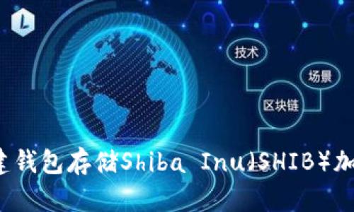 如何创建钱包存储Shiba Inu(SHIB)加密货币?