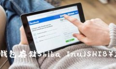 如何创建钱包存储Shiba Inu(SHIB)加密货币?