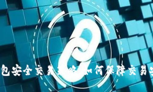 冷钱包安全交易策略,如何保障交易安全?