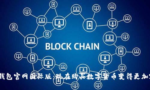 USDT钱包官网国际版:现在购买数字货币变得更加容易了