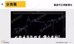 比特币钱包推荐:哪个最好?